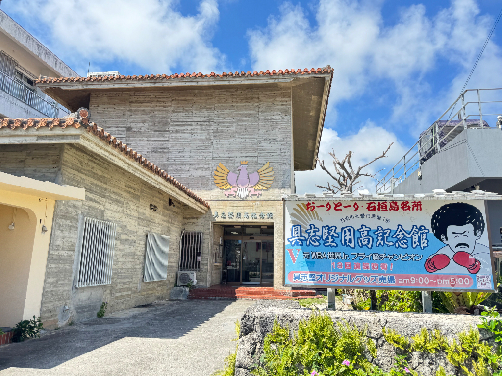 具志堅用高記念館
