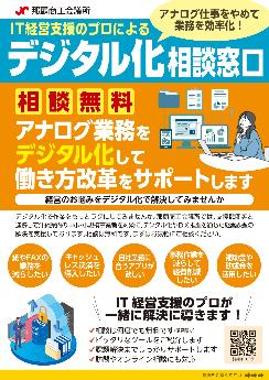 デジタル化相談窓口