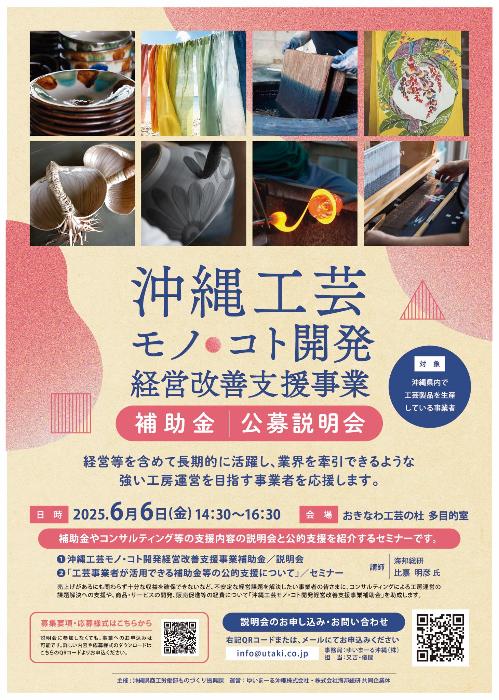 沖縄工芸モノコト開発経営改善支援事業