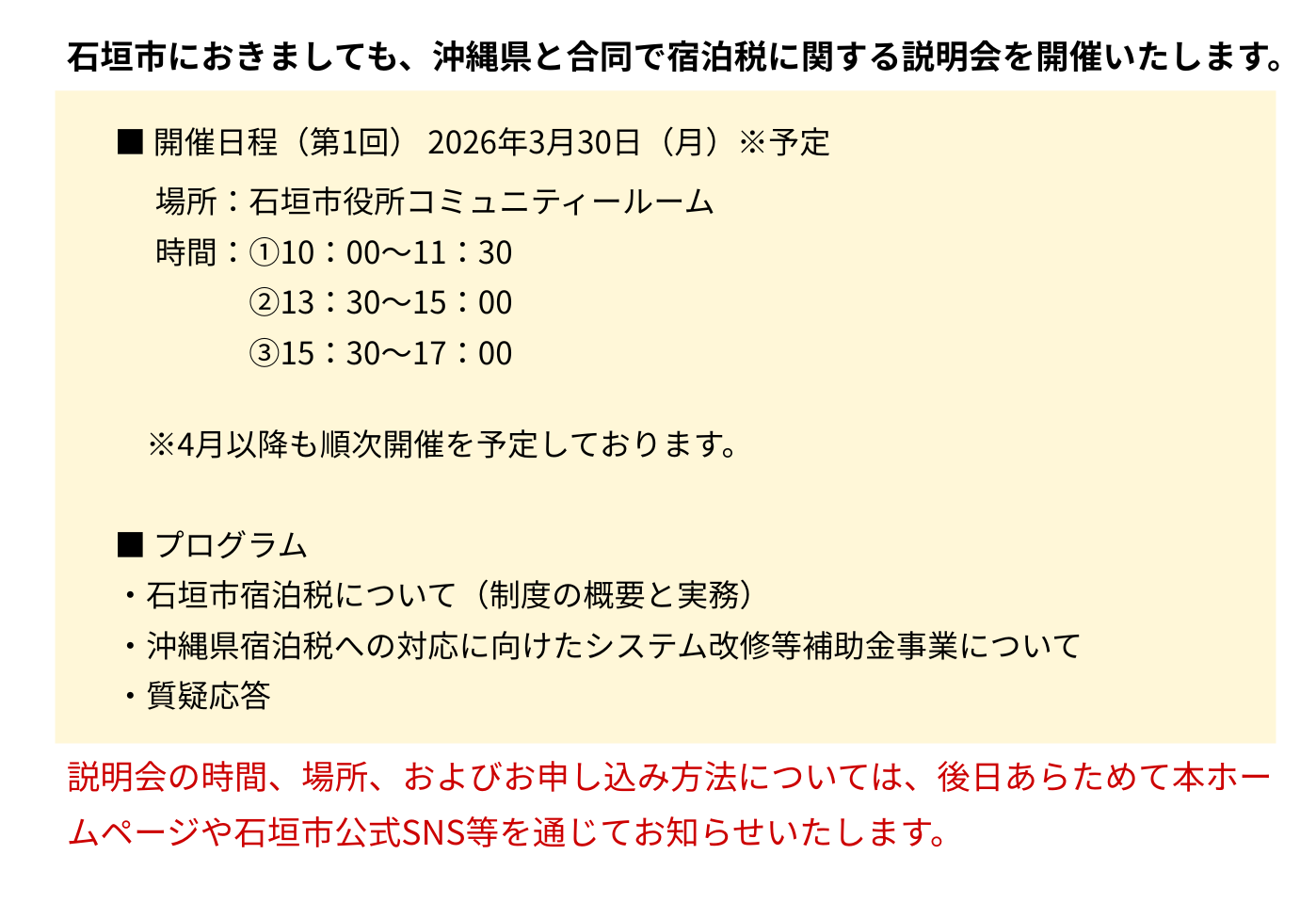 石垣市におきましても、沖縄県と合同で宿泊税に関する説明会を開催いたします