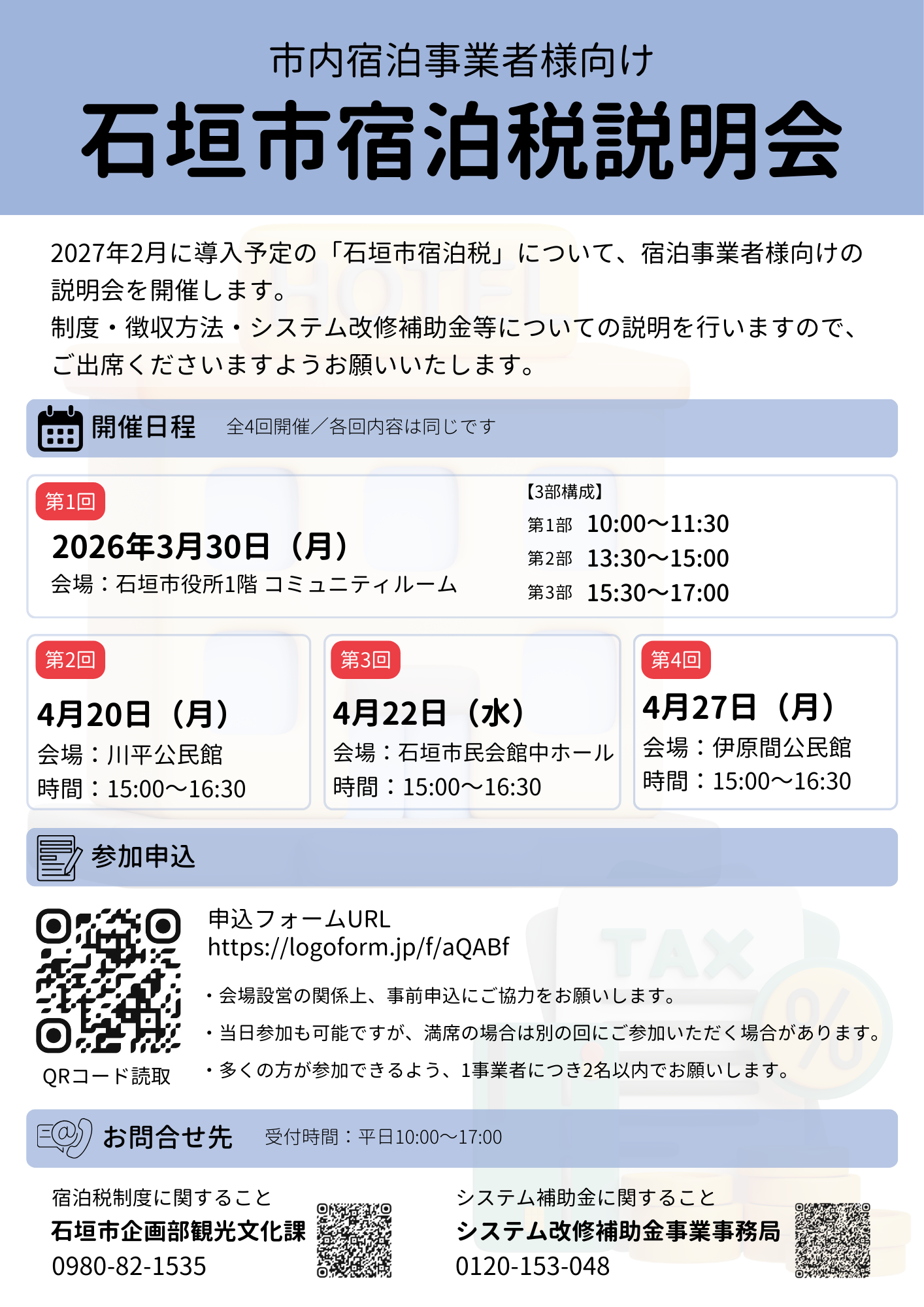 宿泊税説明会チラシ