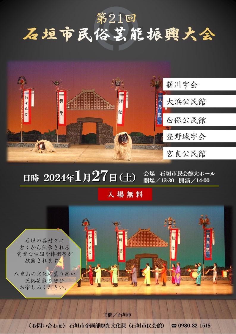 第21回石垣市民俗芸能振興大会ポスター