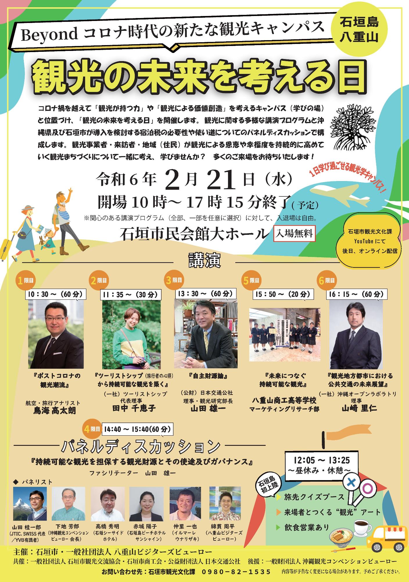 観光の未来を考える日チラシ