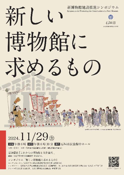 新博物館建設推進シンポジウムチラシ