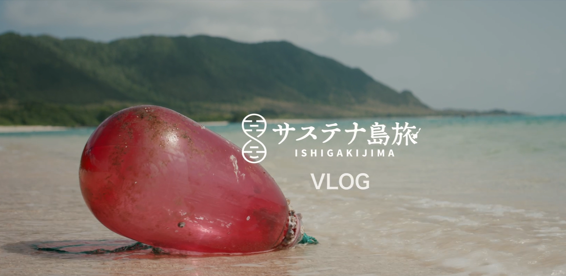 サステナ島旅ISHIGAKIJIMA PR動画(VLOG)