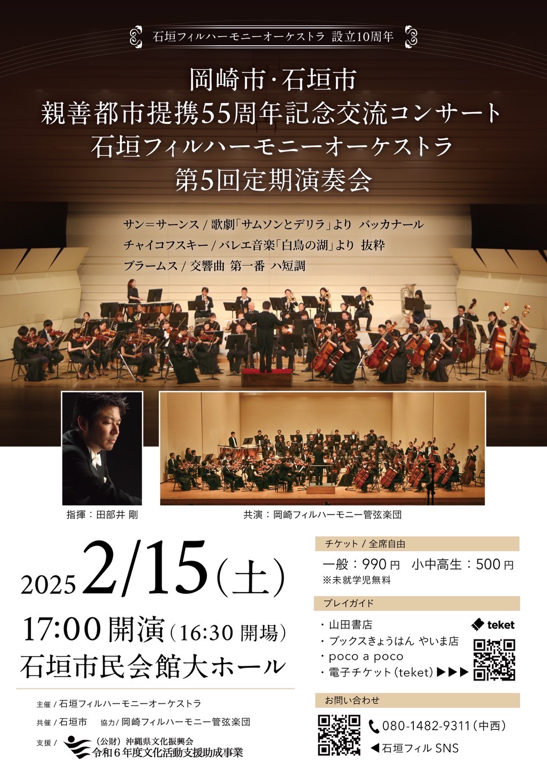 岡崎市・石垣市 親善都市提携55周年記念交流コンサート 石垣フィルハーモニーオーケストラ第5回定期演奏会