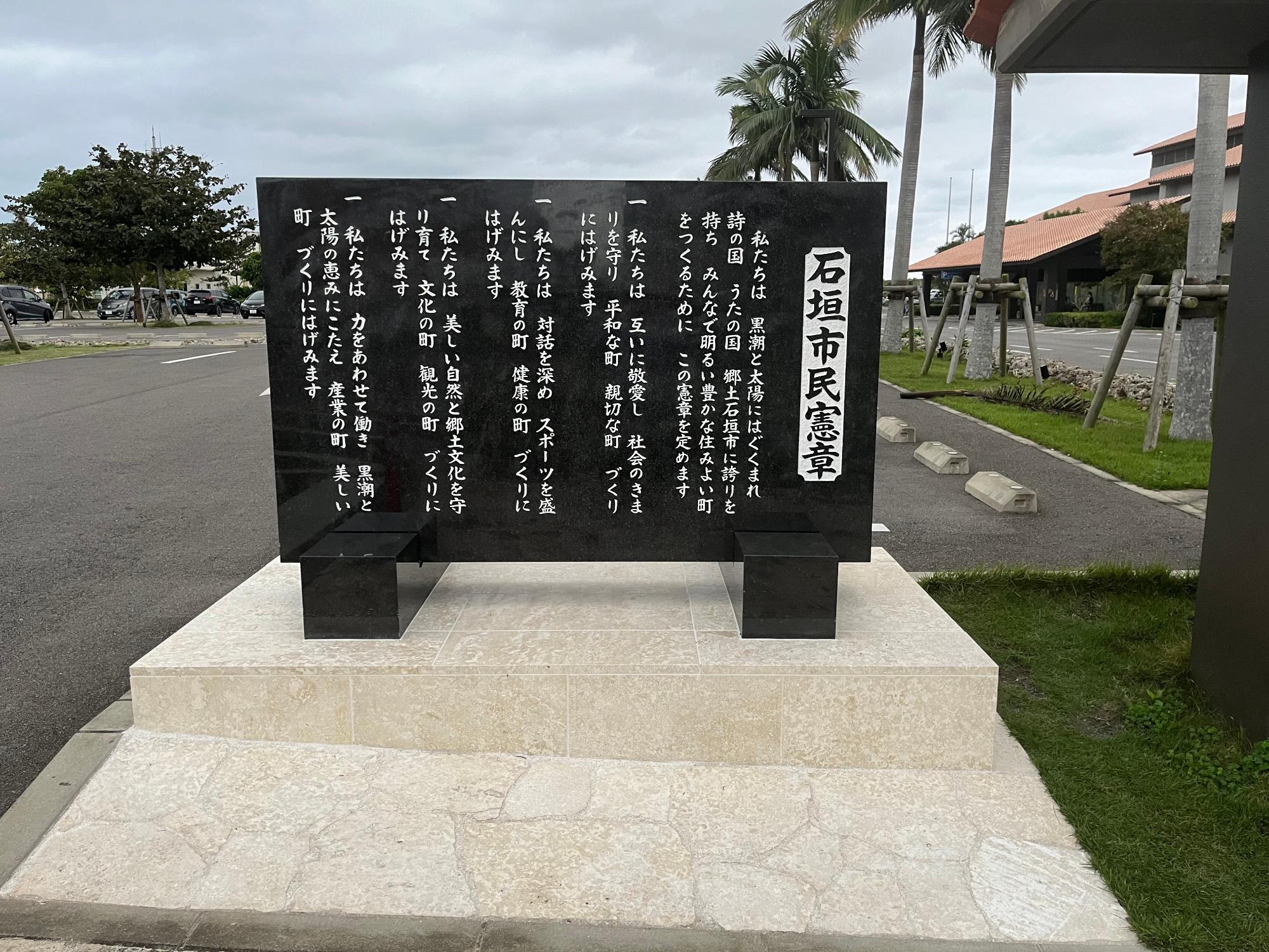 石垣市民憲章碑