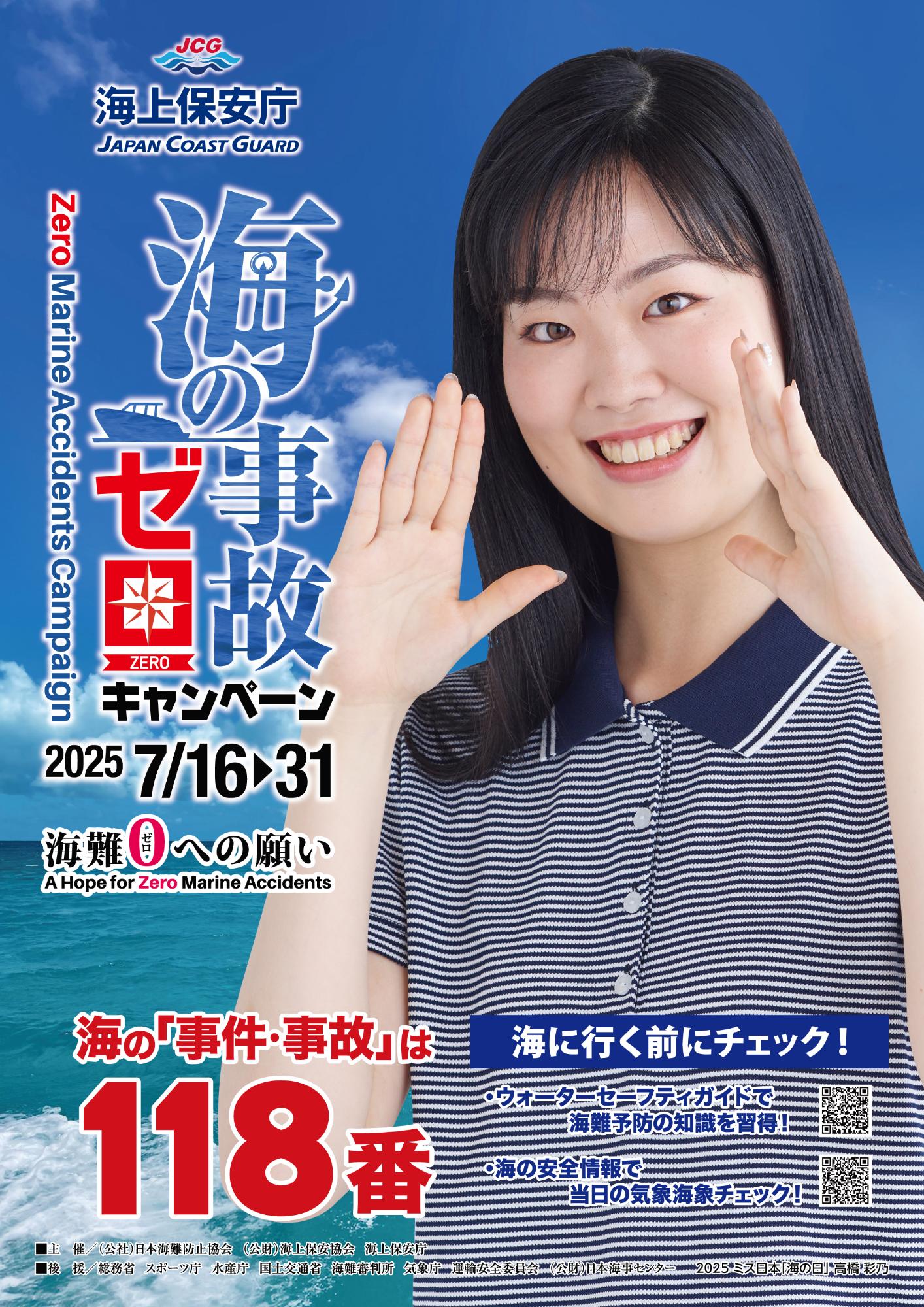2025ミス日本「海の日」 高橋 彩乃(たかはし あやの)さん