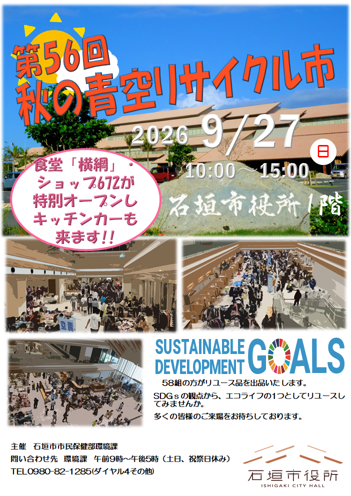 第56回秋の青空リサイクル市開催ポスター