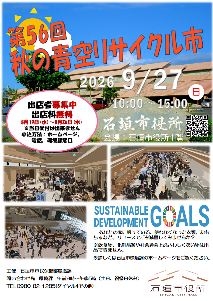 第56回秋の青空リサイクル市出店者募集ポスター