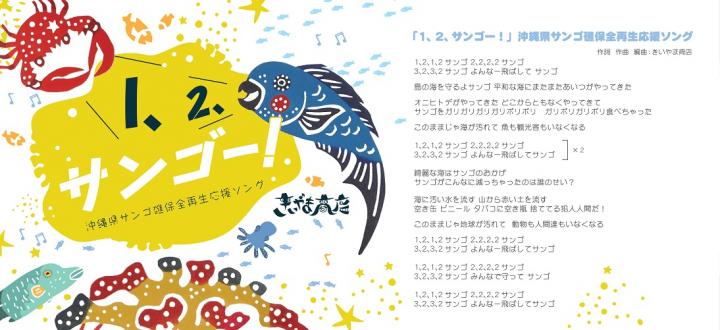 サンゴ礁保全再生応援ソング「1,2、サンゴー!」(歌詞)