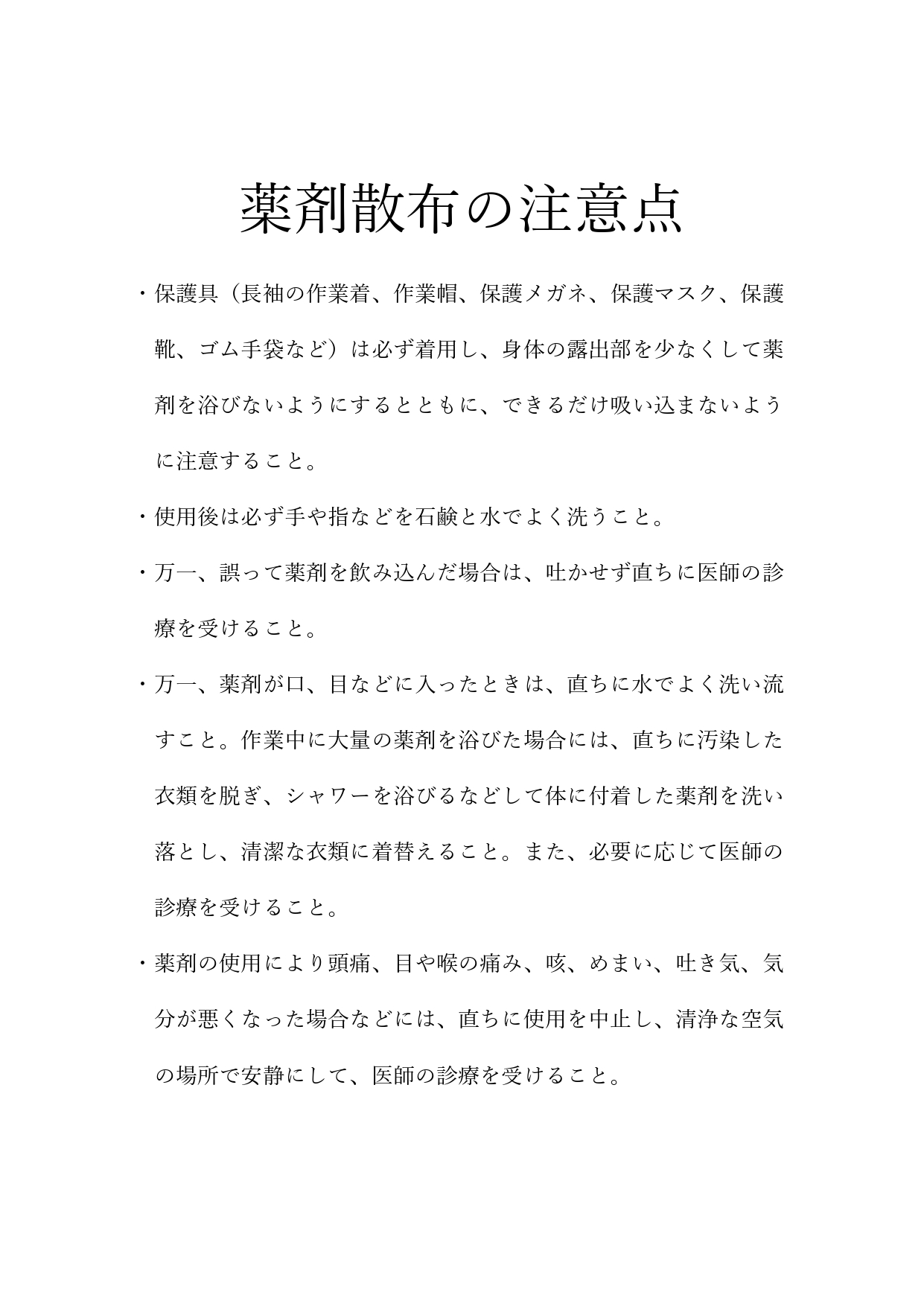 薬剤散布の注意点