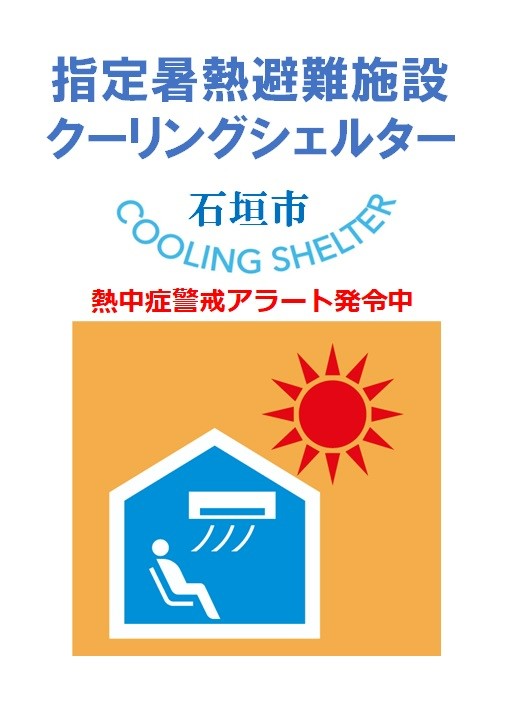 クーリングシェルター案内表示