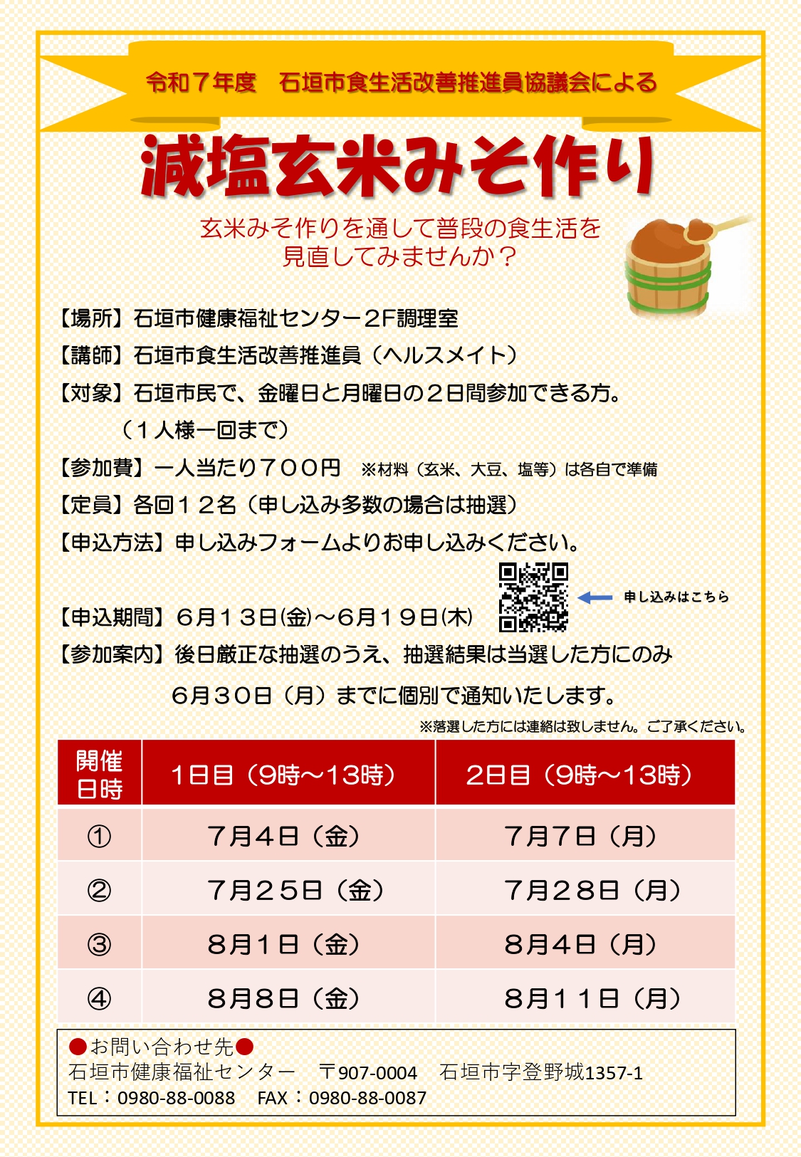 減塩玄米みそ作りチラシ