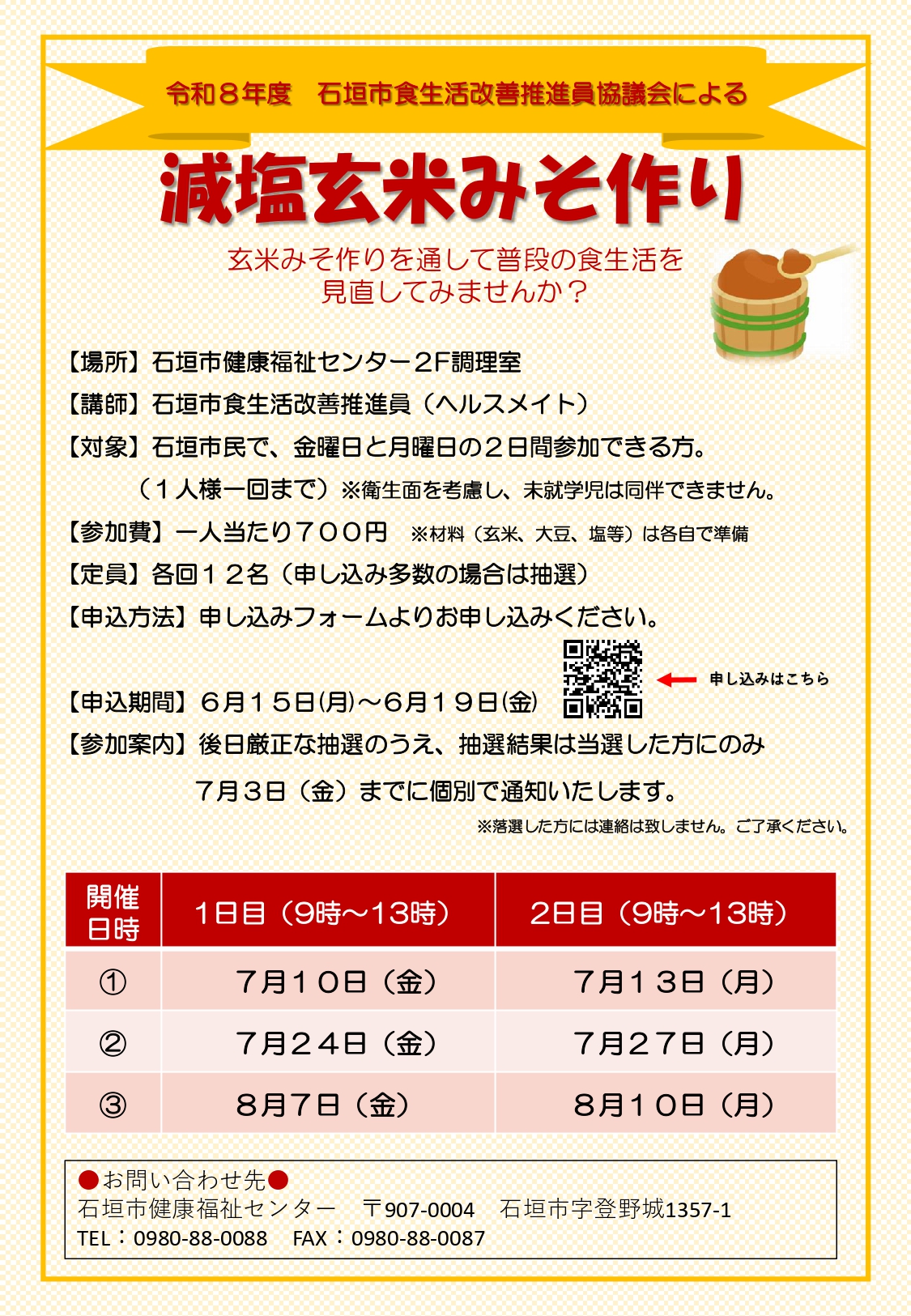 減塩玄米みそ作りチラシ