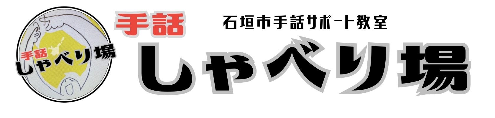 しゃべり場ロゴ
