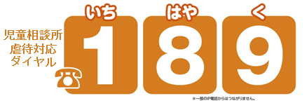 児童相談所全国共通ダイヤル189(いちはやく)