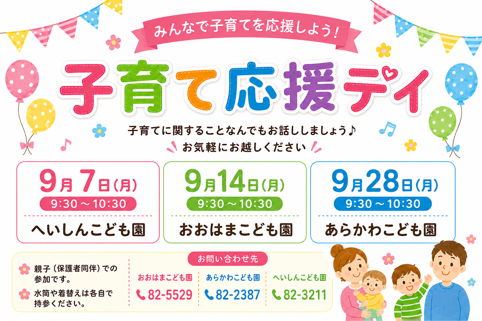 子育て応援DAY9月