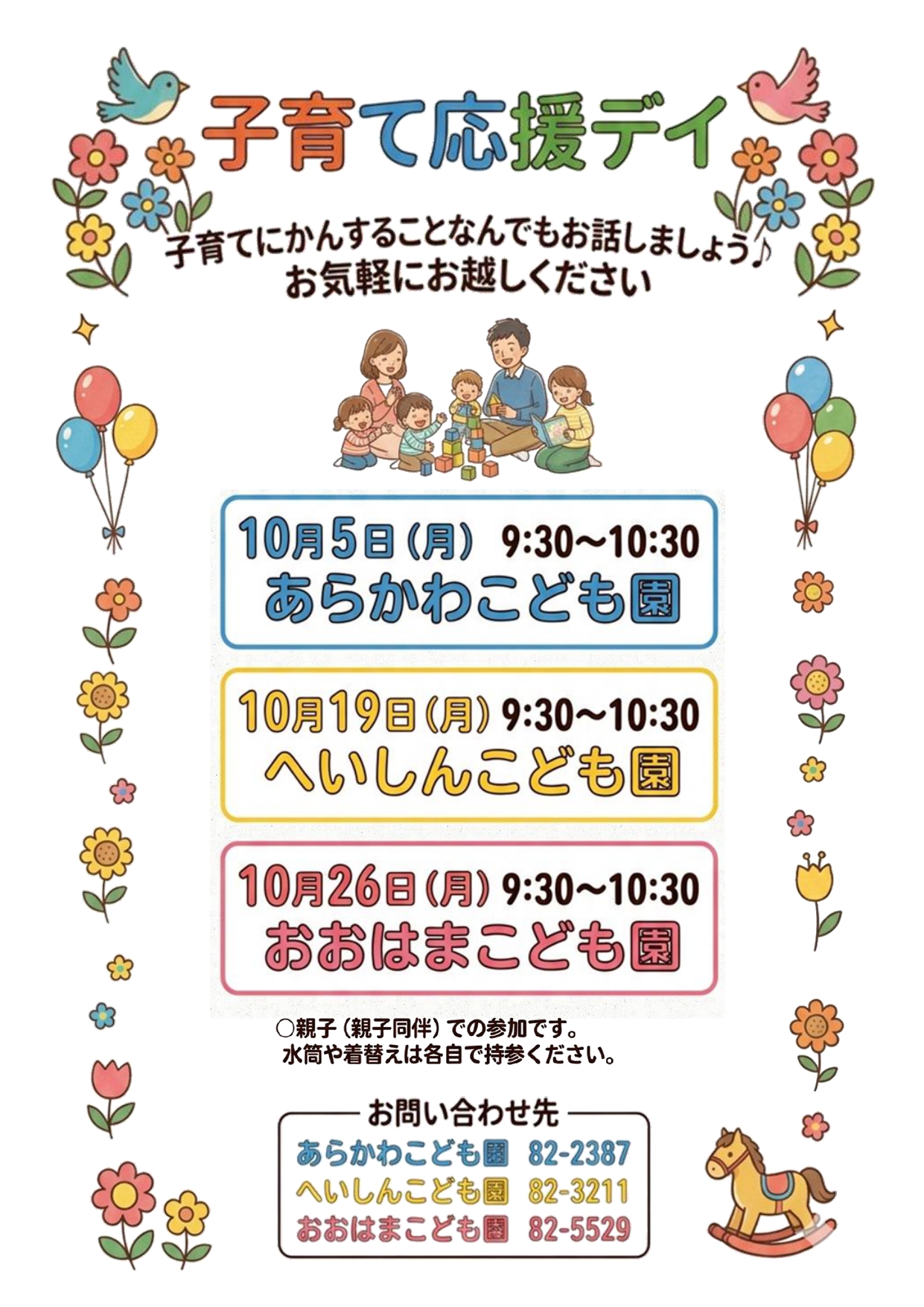 子育て応援DAY10月