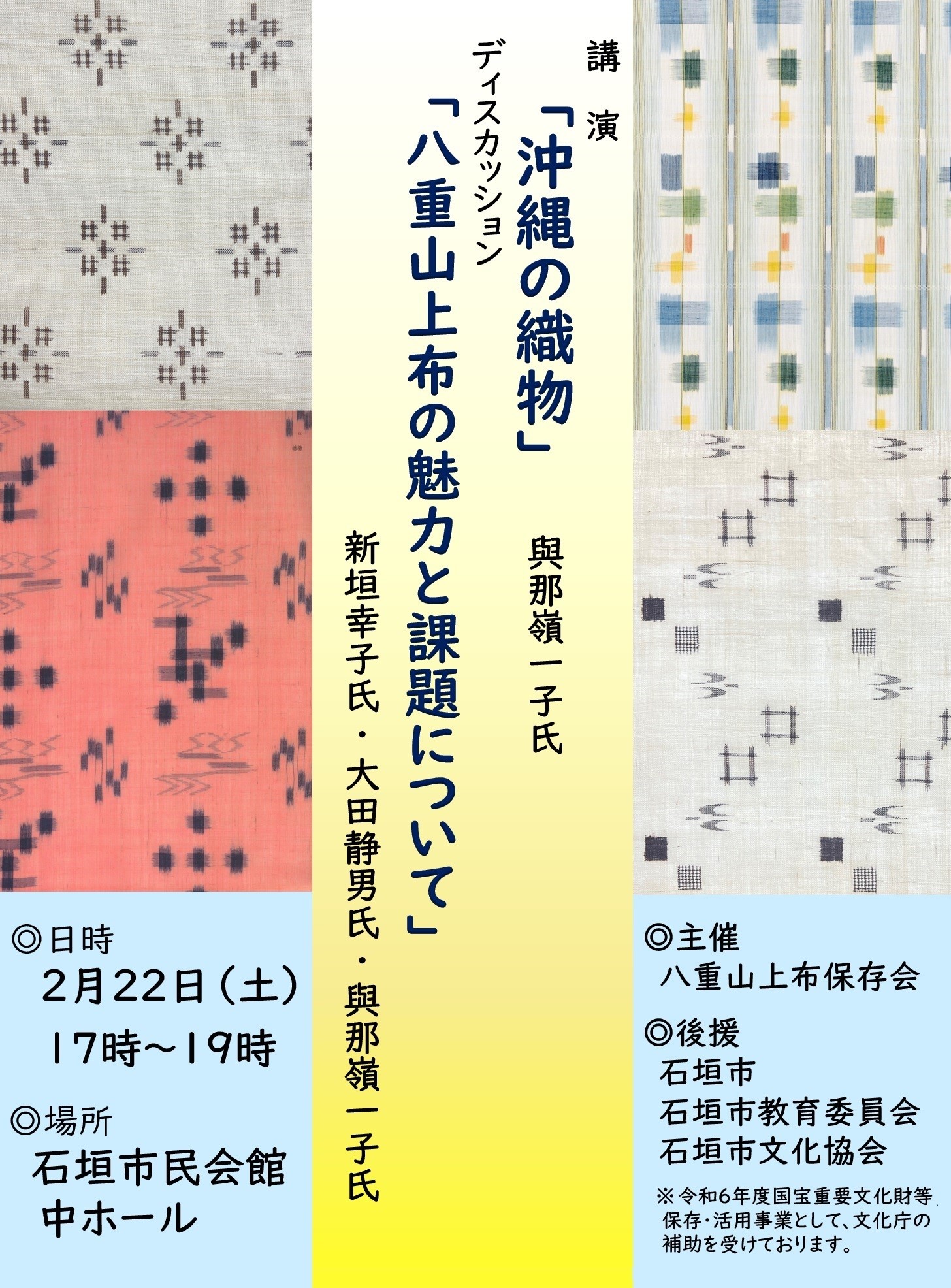 八重山上布保存会の講演会チラシ