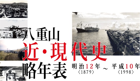 八重山 近・現代史略年表