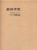 沖縄県史 資料編11 近代3