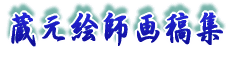 蔵元絵師画稿集