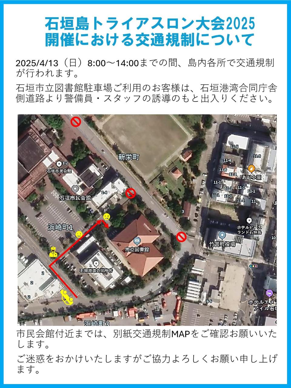 石垣島トライアスロン2025(石垣市立図書館周辺交通規制)