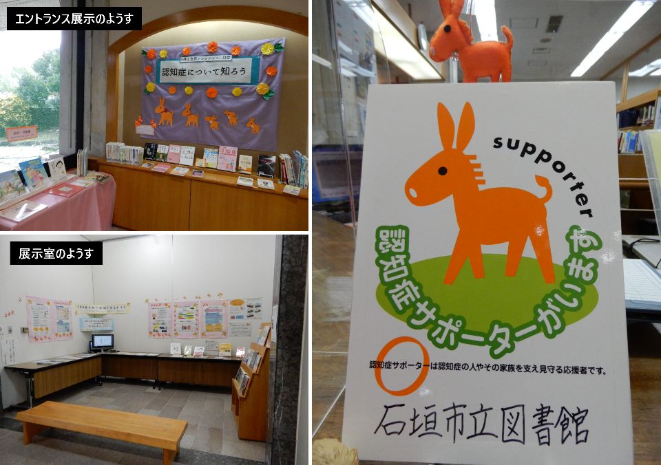 認知症展示・認知症サポーター
