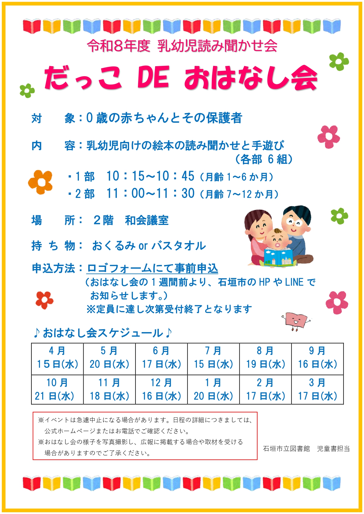 令和8年度だっこDEおはなし会