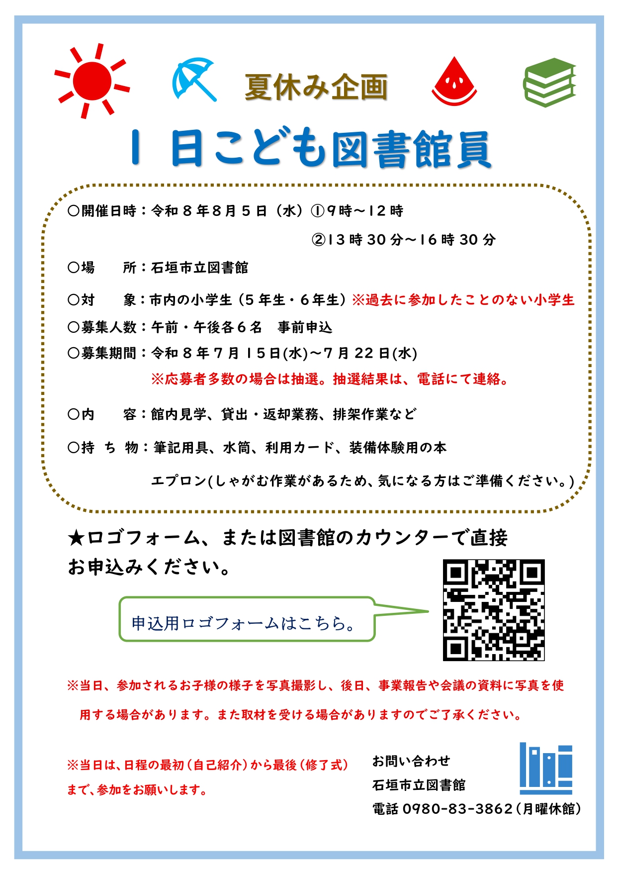 令和8年度1日こども図書館員ポスター