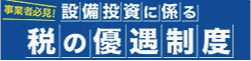 沖縄県産業振興公社・税の優遇制度リンク