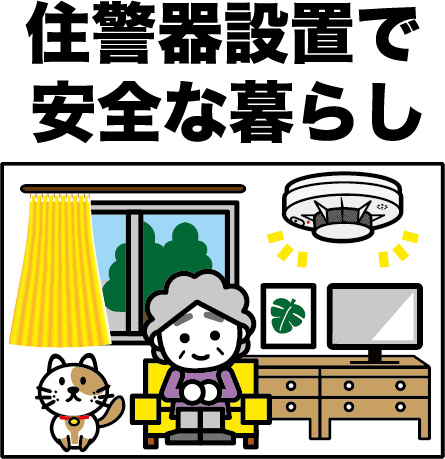 住警器で安心に暮らそう