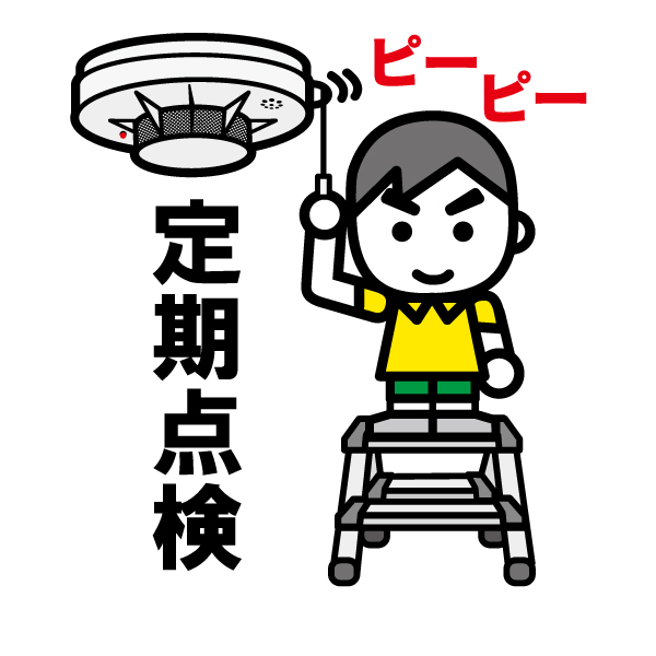 住宅用火災警報器の点検方法