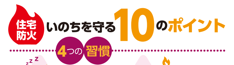 住宅防火ポイント