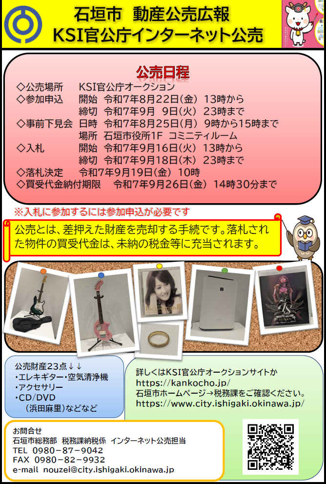 石垣市 動産公売広報