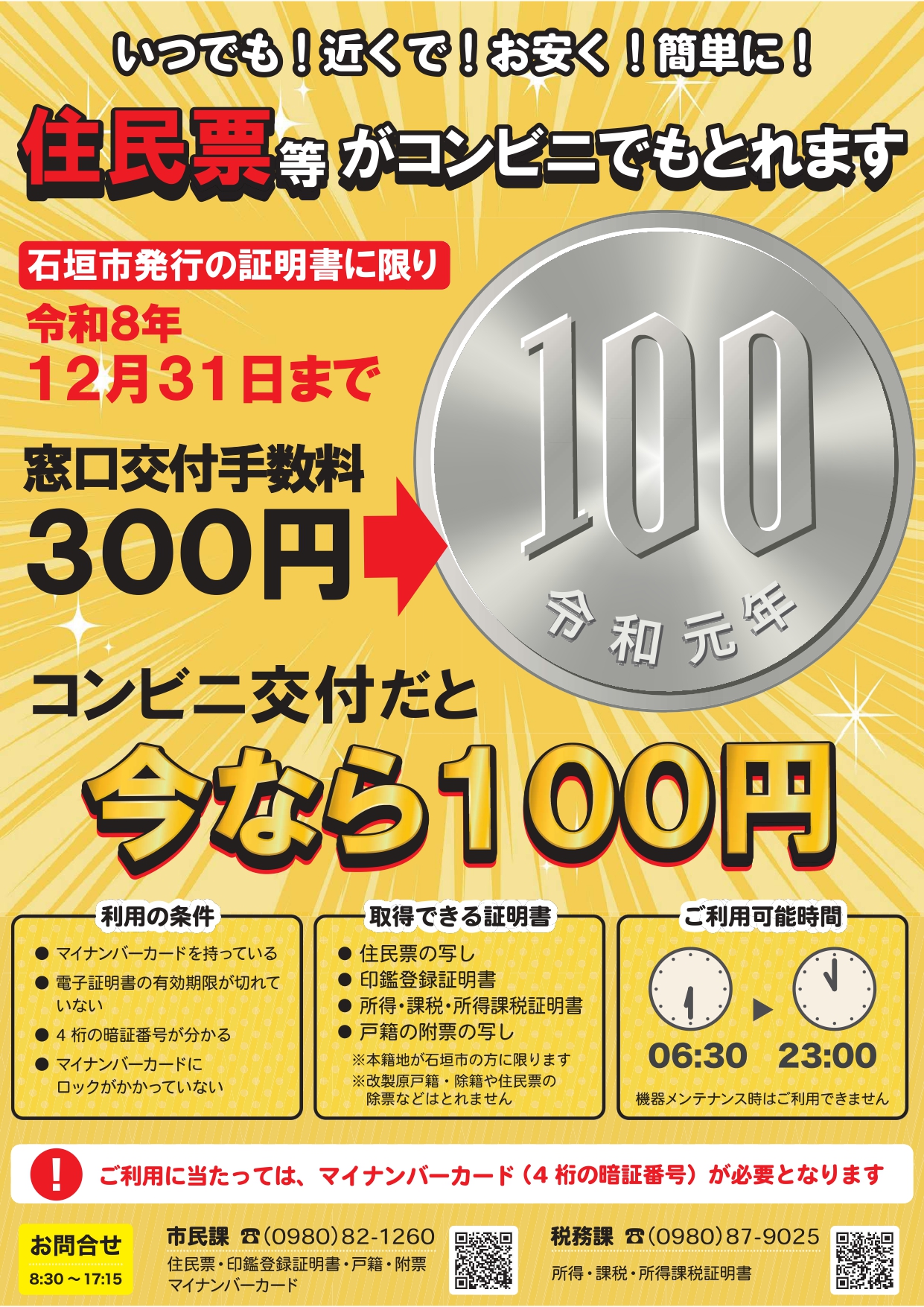 コンビニ交付の証明書が100円！
