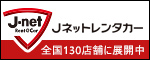 Jネットレンタカー　全国130店舗に展開中