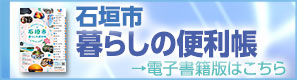 石垣市暮らしの便利帳