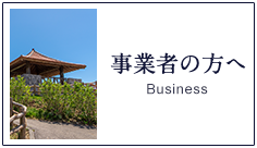 事業者の方へ