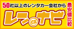 50社以上のレンタカー会社から最安値比較　レン＠ナビ