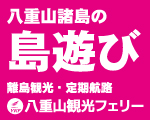 八重山諸島の島遊び　離島観光・定期航路　八重山観光フェリー