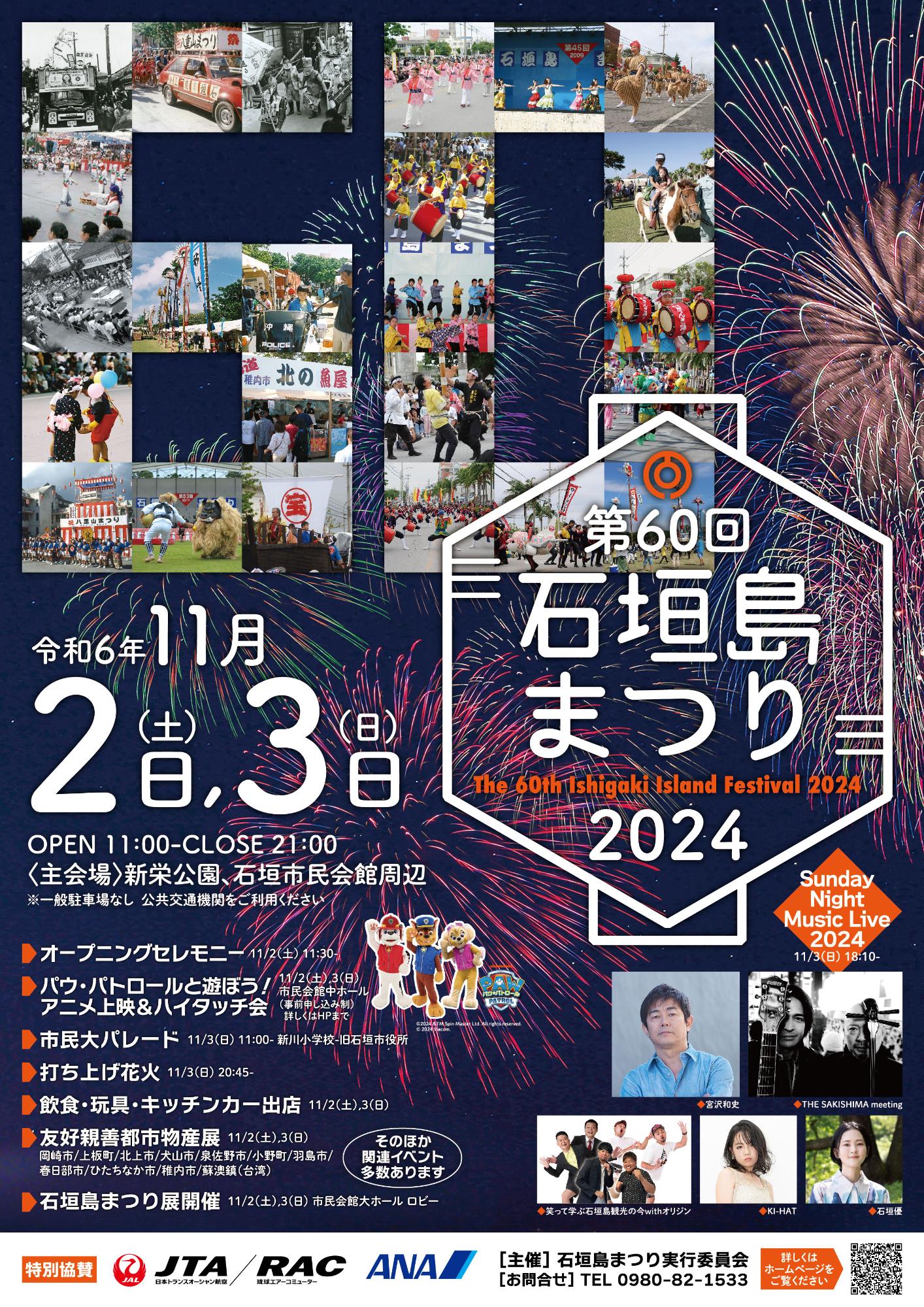 石垣島まつり2024
