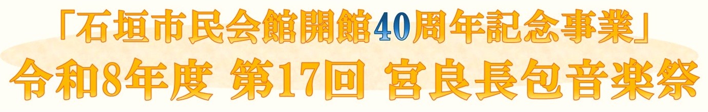 令和8年度第17回宮良長包音楽祭
