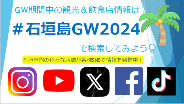 #石垣島GW2024