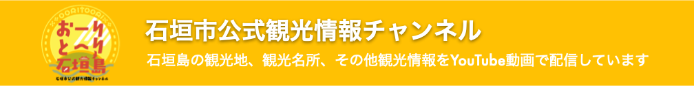 石垣市公式観光情報チャンネルバナー画像