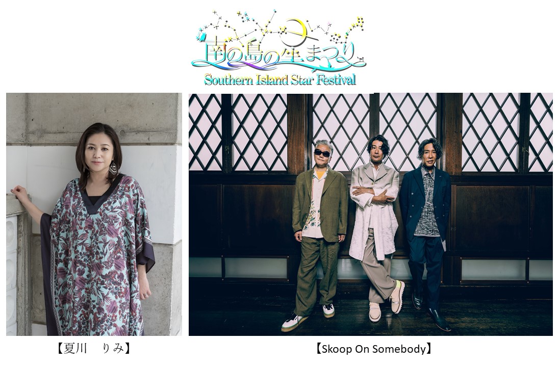 星まつり2026アーティスト写真