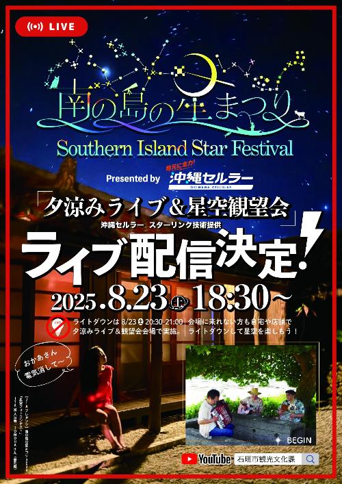 星まつりライブ配信
