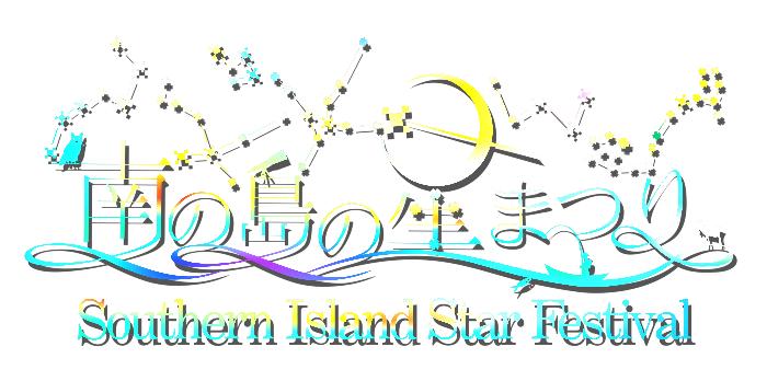 南の島の星まつりロゴ