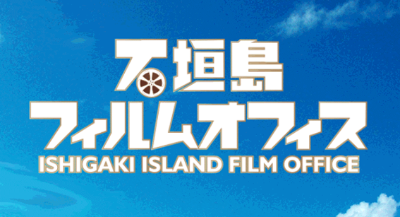 ishigakifilm